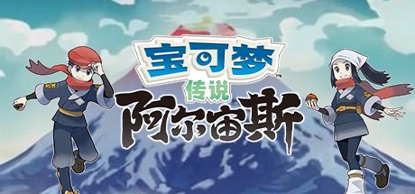 宝可梦传说：阿尔宙斯