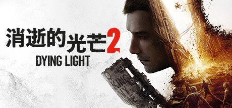 消逝的光芒2 人与仁之战