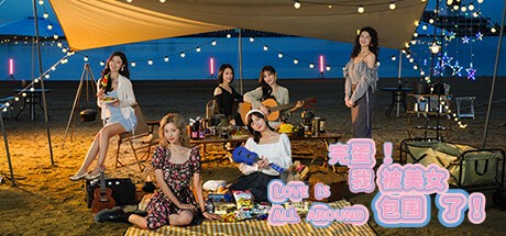 完蛋！我被美女包围了！