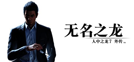 如龙7外传 无名之龙