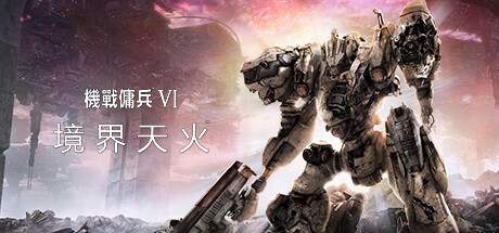 装甲核心6：境界天火