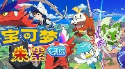 宝可梦：朱/紫