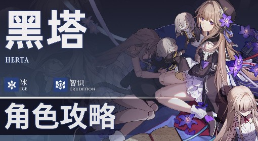 《崩坏：星穹铁道》1.6版黑塔详细培养攻略