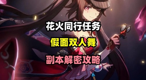 《崩坏：星穹铁道》花火同行任务攻略