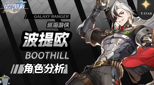 《崩坏：星穹铁道》波提欧培养全攻略