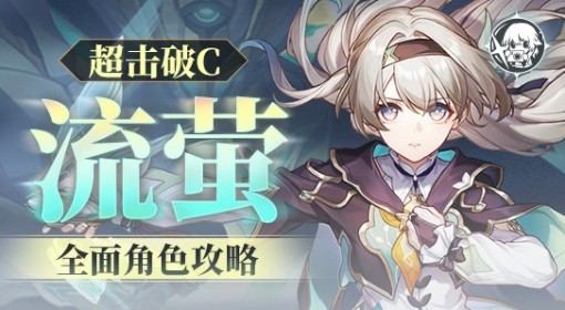 《崩坏：星穹铁道》流萤全面培养攻略
