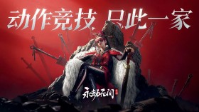 《永劫无间手游》游戏截图