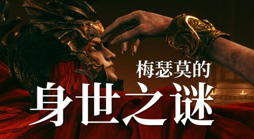 《艾尔登法环》DLC梅瑟莫身世背景详解