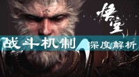 《黑神话：悟空》战斗机制视频解析