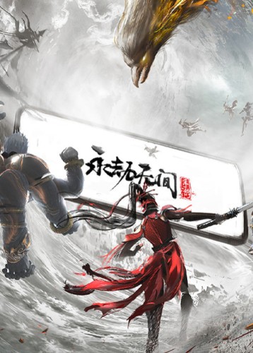 永劫无间手游
