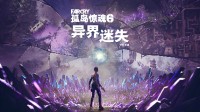 《孤岛惊魂6》DLC