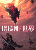 《塔瑞斯世界》客户端下载