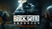 全新玩法展示 《暗区突围》亮相2023腾讯游戏发布会