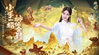 《神仙道3》今日公测 李一桐邀你甜蜜双修！