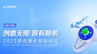 《2023游戏增长趋势论坛》圆满落幕