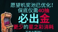 《七日世界》策划听劝 愿望机奖池保底40抽必出金