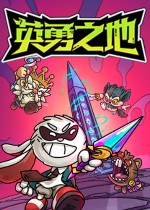 《英勇之地》官方正式版下载