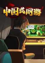 《中国式网游》官方中文版下载