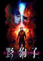 野狗子
