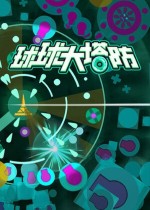 球球大塔防