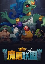 魔盾联盟