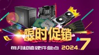 七月硬件盘点：RTX4080S 7461元 32G D4内存279元