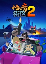 地痞街区2