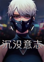 沉没意志