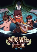 英灵战士自走棋