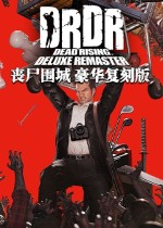 丧尸围城 豪华复刻版