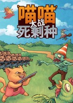 喵喵大战死剩种