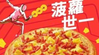 庆祝中国香港战胜意大利 必胜客香港:披萨免费加菠萝